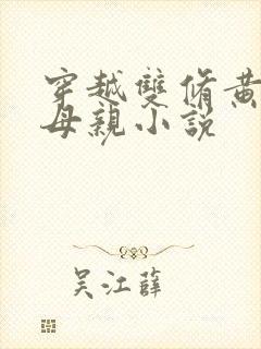 穿越双修黄蓉的母亲小说