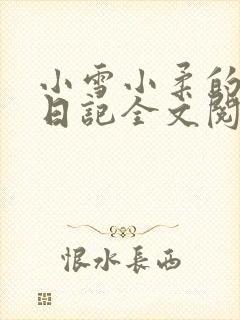 小雪小柔的高中日记全文阅读