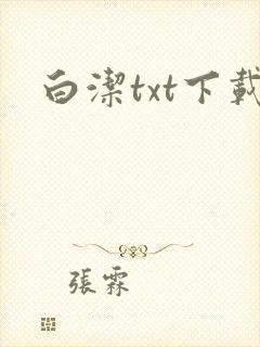 白洁txt下载