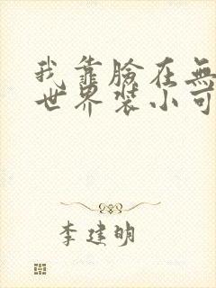 我靠脸在无限流世界装小可怜