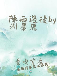 阵雨过后by长洲麋鹿