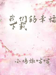 我们的幸福时光下载