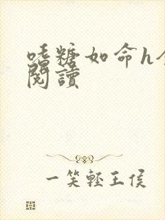 嗜糖如命h全文阅读