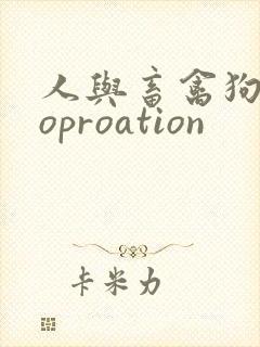 人与畜禽狗Croproation