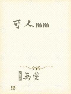 可人mm