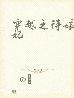 穿越之待嫁太子妃