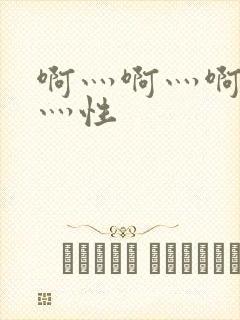 啊灬啊灬啊灬快灬性