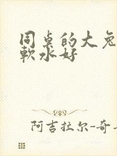 同桌的大兔子好软水好