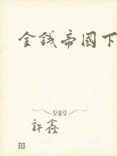 金钱帝国下载