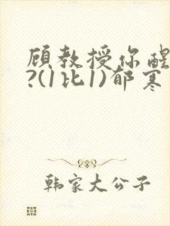 顾教授你醒了吗?(1比1)郁寒