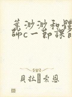 叶渺渺和体育老师c一节课的作文