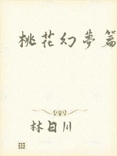 桃花幻梦篇