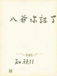 八爷你认了吧