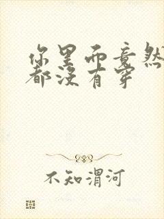 你里面竟然什么都没有穿