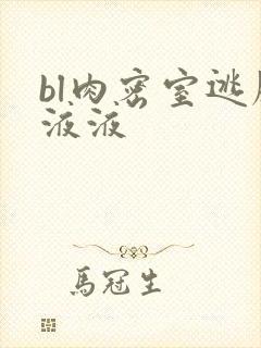 bl肉密室逃脱液液