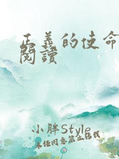 正义的使命在线阅读