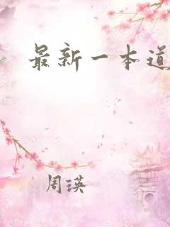 最新一本道