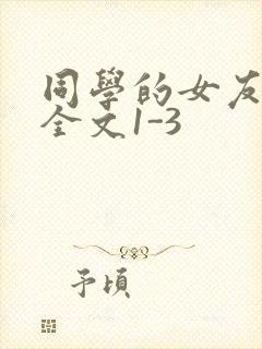 同学的女友苏瑶全文1-3