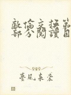 敌伦交换第54部分阅读目录