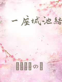 一座城池结尾