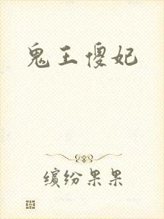 鬼王傻妃