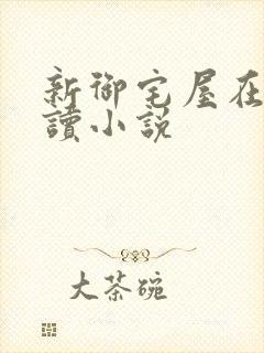新御宅屋在线阅读小说