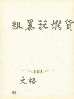 粗暴玩烂货调教