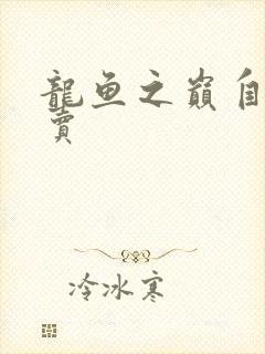 龙鱼之巅自由买卖