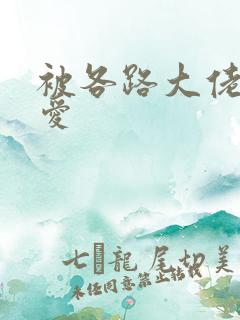 被各路大佬强制爱