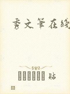 秀文笔在线q