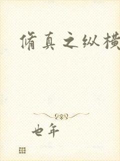 修真之纵横天下