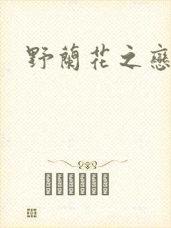 野兰花之恋