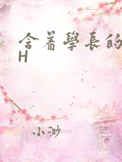 含着学长的硕大H