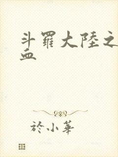 斗罗大陆之唐幽血