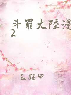 斗罗大陆漫画82