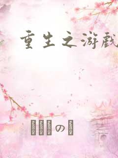 重生之游戏全才