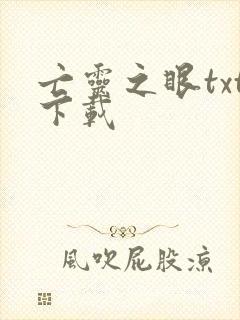 亡灵之眼txt下载