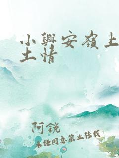 小兴安岭上的乡土情