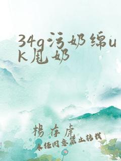 34g污奶绵uk甩奶