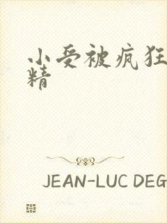 小受被疯狂罐满精