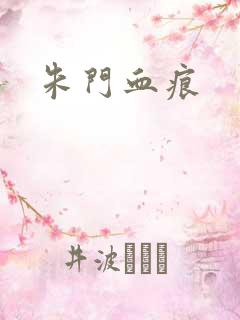 朱门血痕