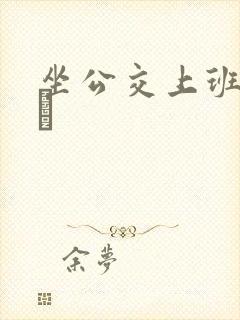 坐公交上班的诗啨