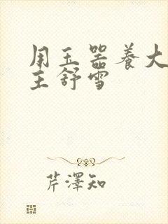 用玉器养大的公主舒雪