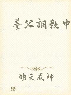 养父调教中