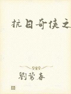 抗日奇侠之军刺