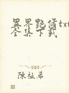 异界艳修txt全集下载