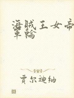 海贼王女帝被海军轮