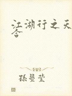 江湖行之天作之合