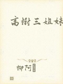 高树三姐妹续集
