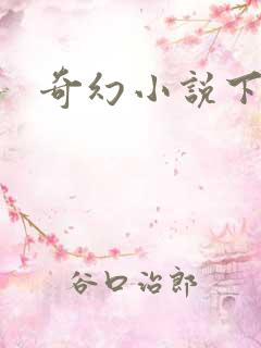 奇幻小说下载